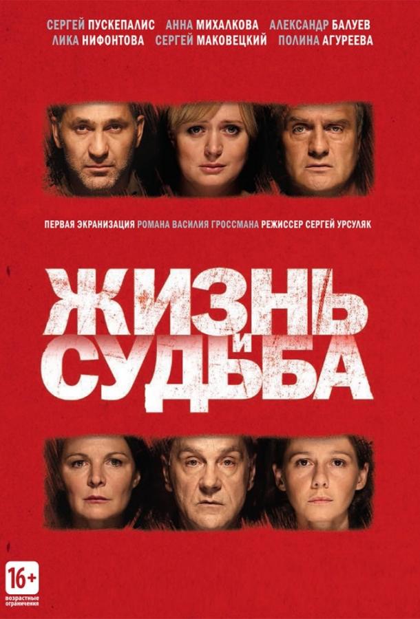 Постер к Жизнь и судьба (1 сезон)