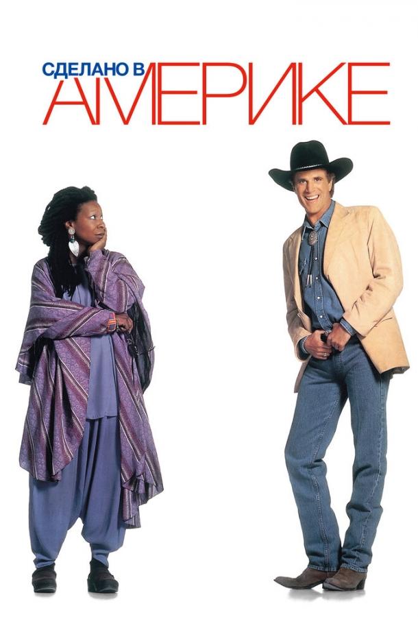 Постер к Сделано в Америке (1993)