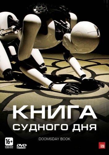 Постер к Книга Судного дня (2012)