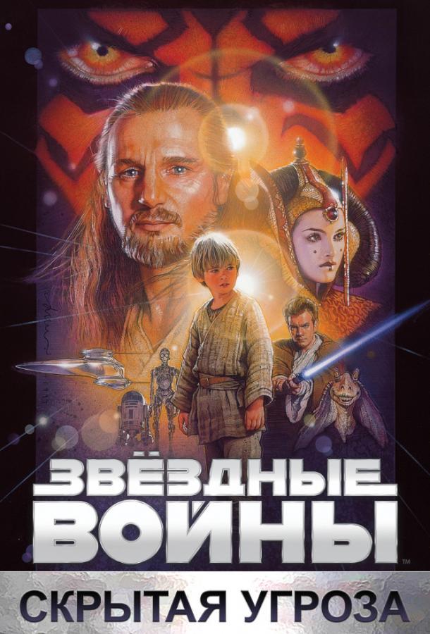 Постер к Звёздные войны. Эпизод I: Скрытая угроза (1999)