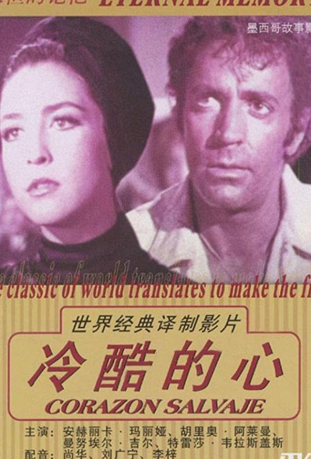 Постер к Дикое сердце (1968)
