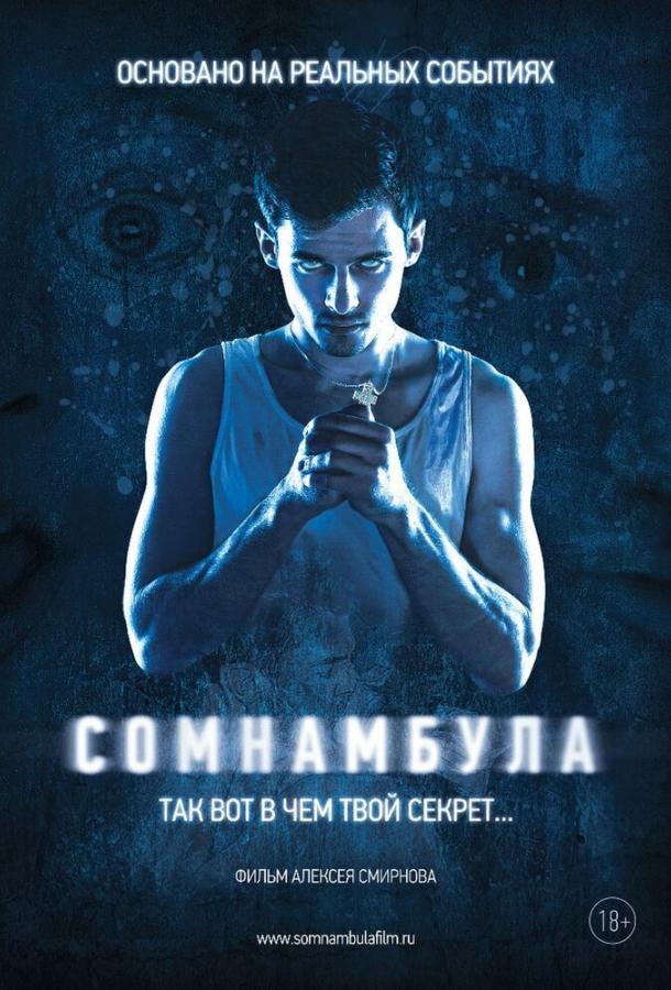 Постер к Сомнамбула (2012)