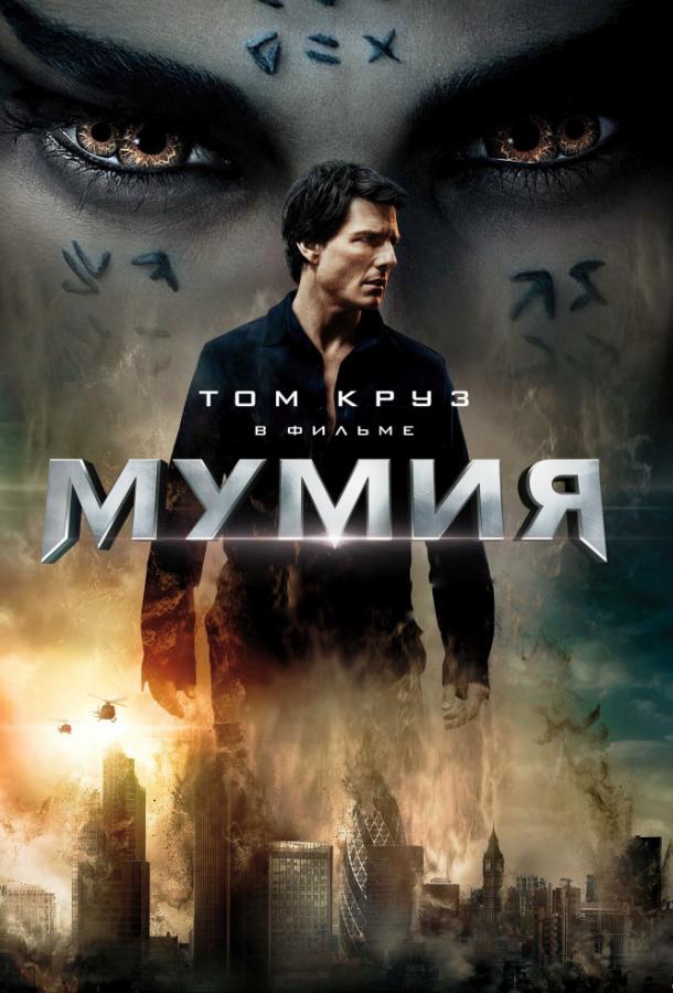 Постер к Мумия (2017)