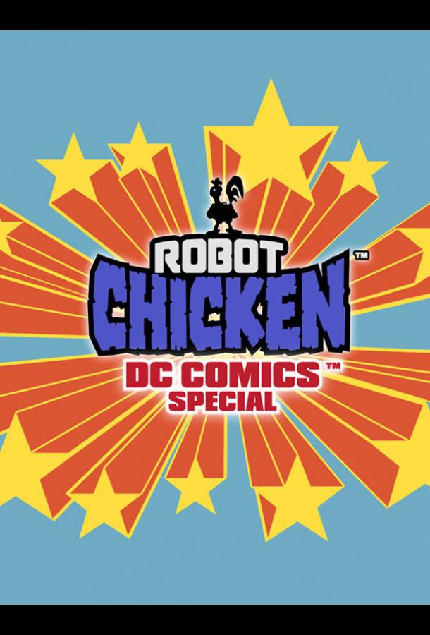 Постер к Робоцып: Специально для DC Comics (2012)