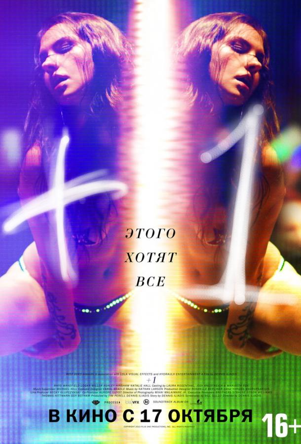 Постер к +1 (2013)