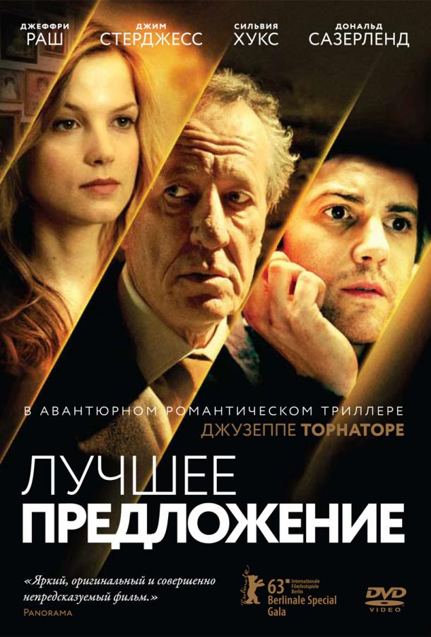 Постер к Лучшее предложение (2013)
