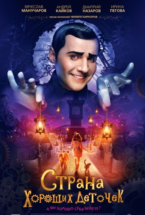 Постер к Страна хороших деточек (2014)