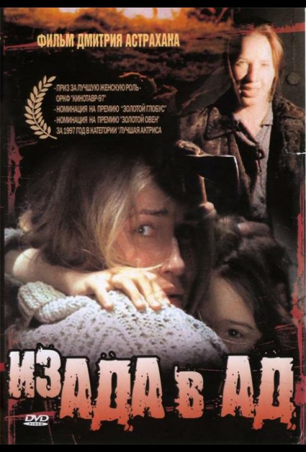 Постер к Из ада в ад (1996)