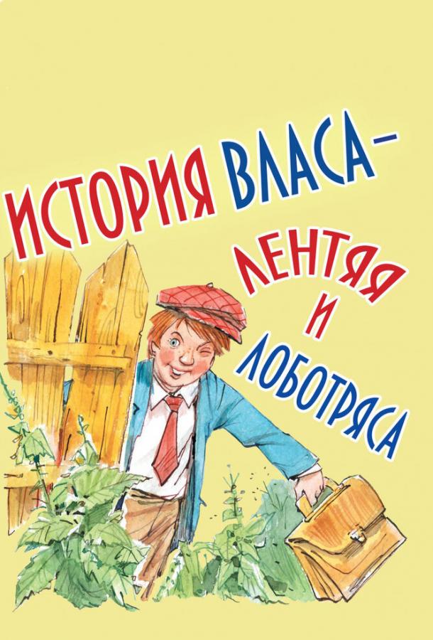Постер к История Власа, лентяя и лоботряса (1959)