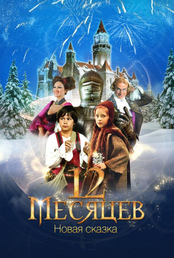 Постер к 12 месяцев: Новая сказка (2015)