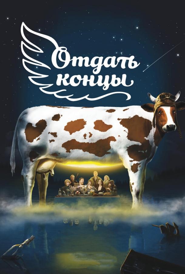 Постер к Отдать концы (2013)