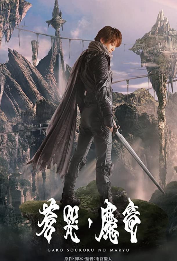 Постер к Гаро и плачущий дракон (2012)