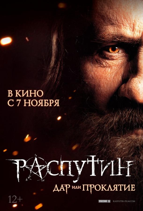 Постер к Распутин (2013)