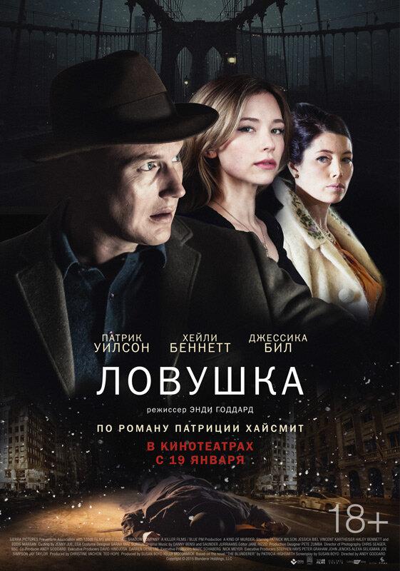 Постер к Ловушка (2015)