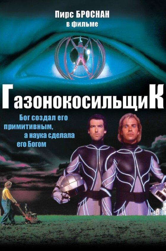 Постер к Газонокосильщик (1992)