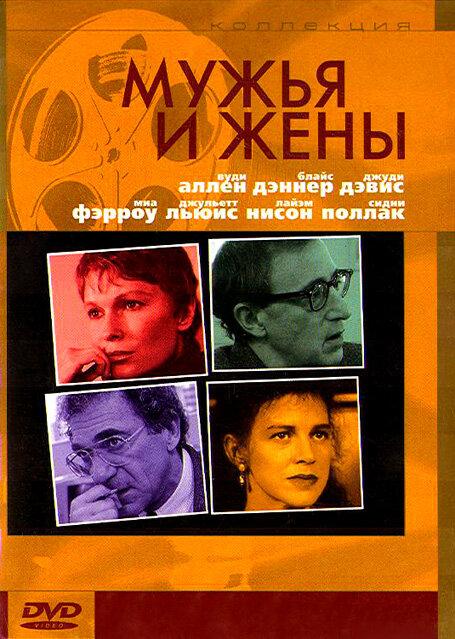 Постер к Мужья и жены (1992)