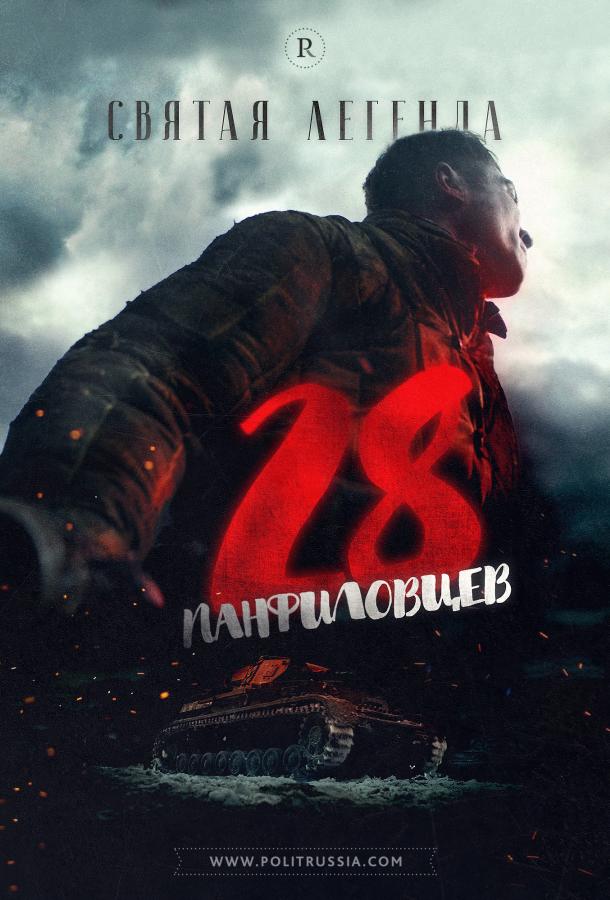 Постер к 28 панфиловцев (2016)