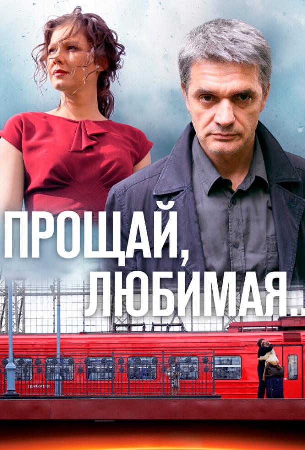 Постер к Прощай, любимая... (1 сезон)