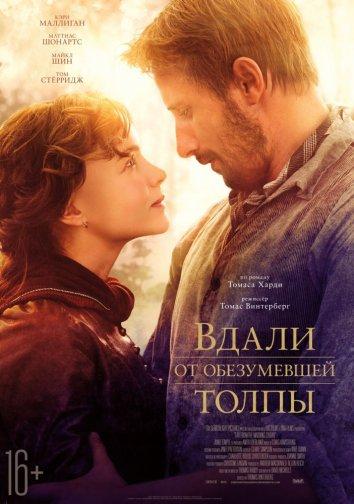Постер к Вдали от обезумевшей толпы (2015)