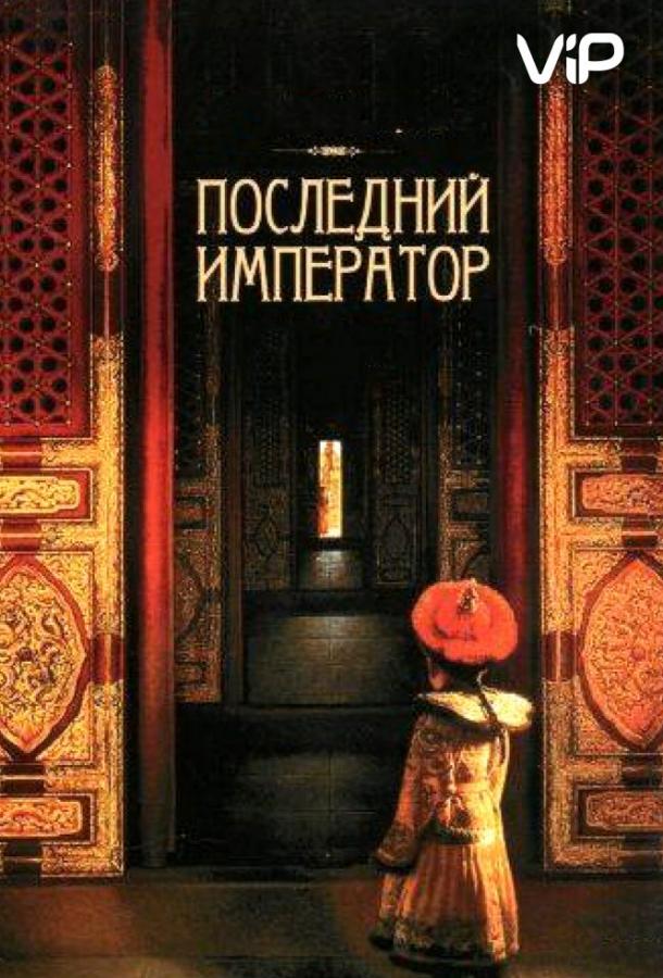 Постер к Последний император (1987)