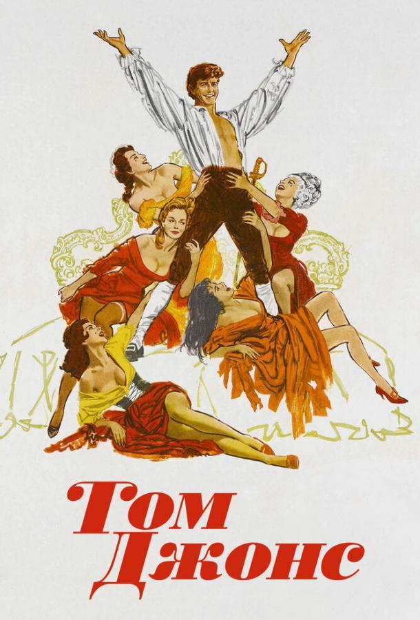Постер к Том Джонс (1963)