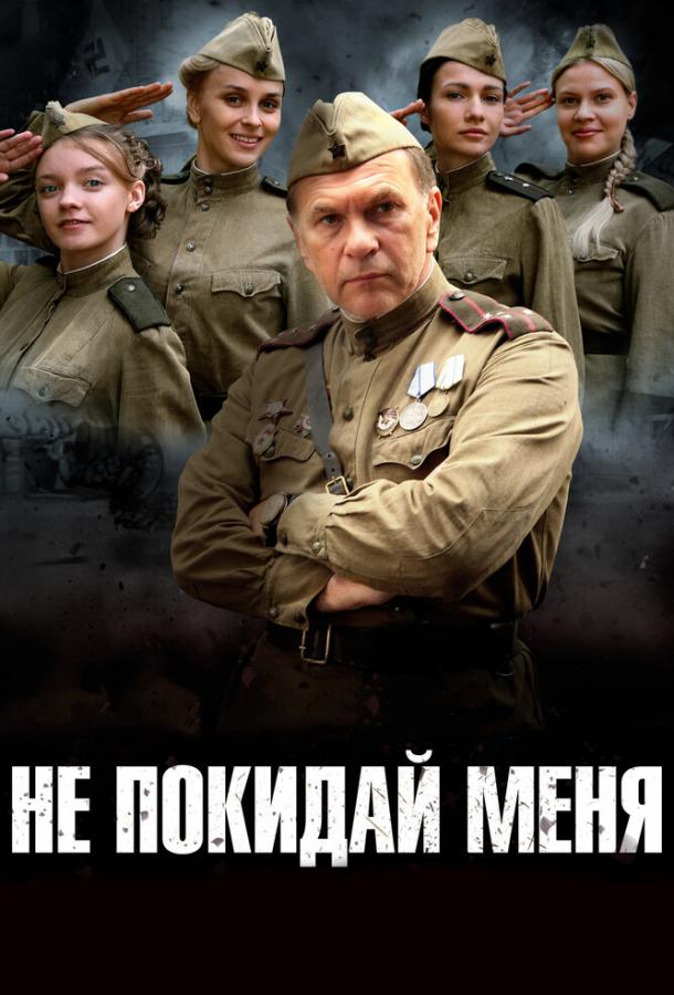 Постер к Не покидай меня (1 сезон)