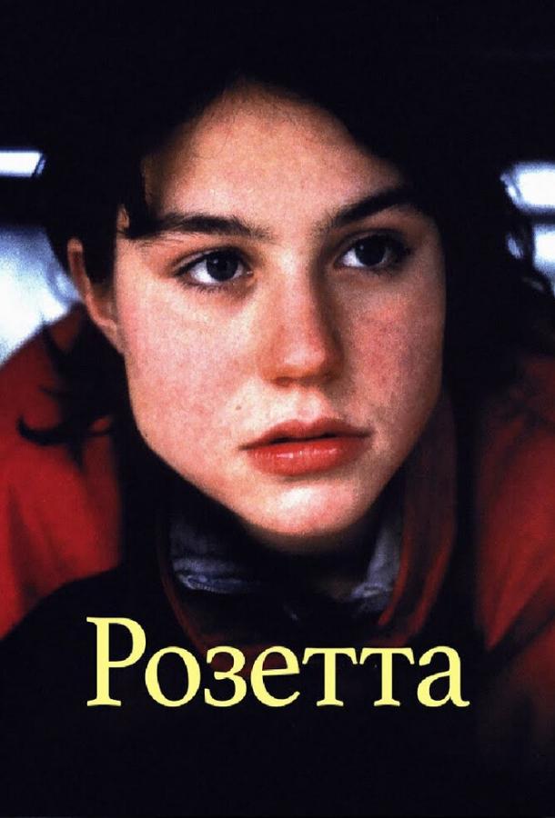 Постер к Розетта (1999)