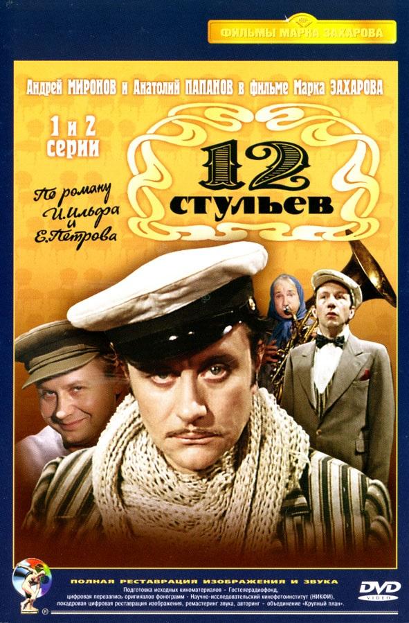 Постер к Двенадцать стульев / 12 стульев (1 сезон)