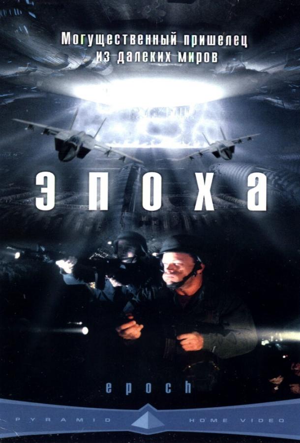 Постер к Эпоха (2001)
