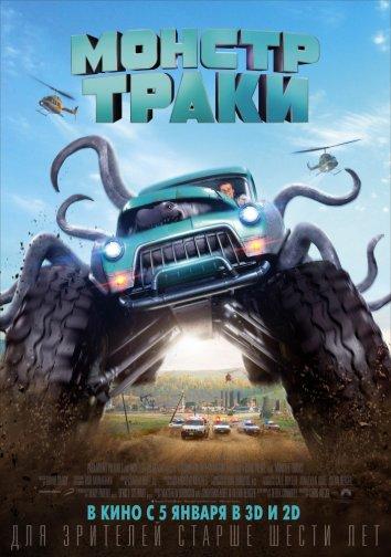 Постер к Монстр-траки (2016)