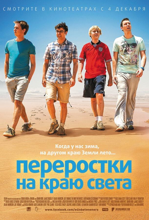 Постер к Переростки на краю света (2014)