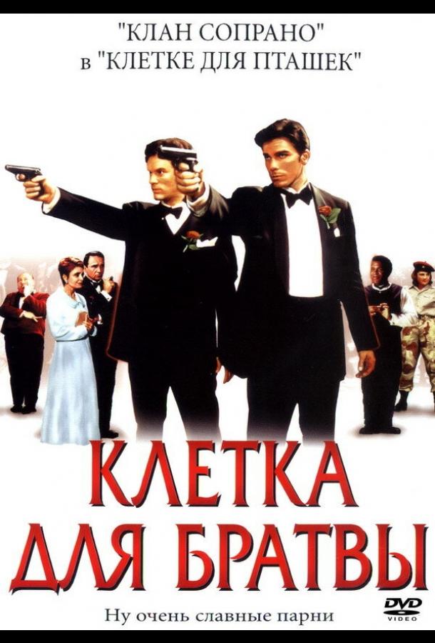 Постер к Клетка для братвы (2002)