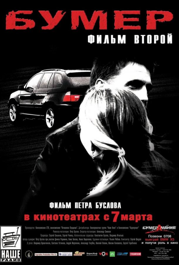 Постер к Бумер: Фильм второй (2006)
