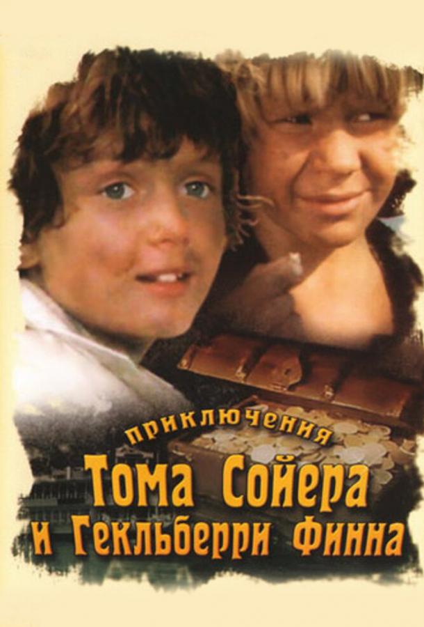 Постер к Приключения Тома Сойера и Гекльберри Финна (1981)