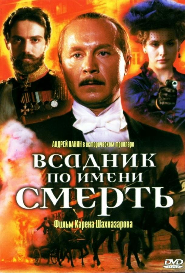 Постер к Всадник по имени смерть (2004)
