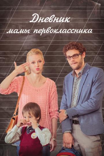 Постер к Дневник мамы первоклассника (2014)