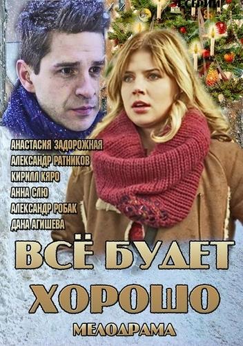 Постер к Все будет хорошо (1 сезон)