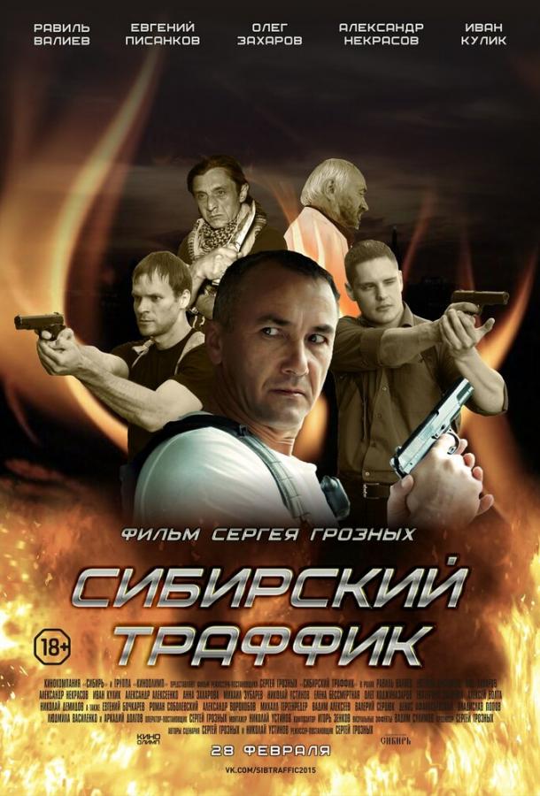 Постер к Сибирский траффик (2015)