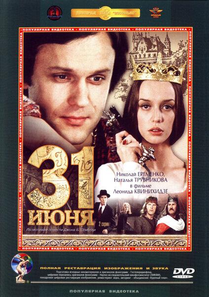 Постер к 31 июня (1 сезон)