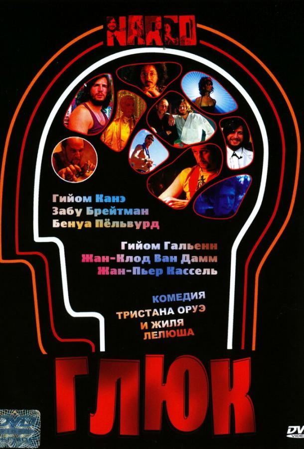 Постер к Глюк (2004)