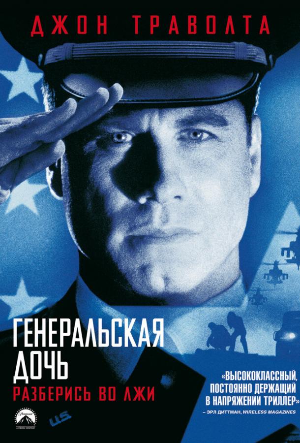 Постер к Генеральская дочь (1999)