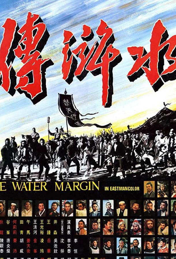Постер к Водная граница (1972)