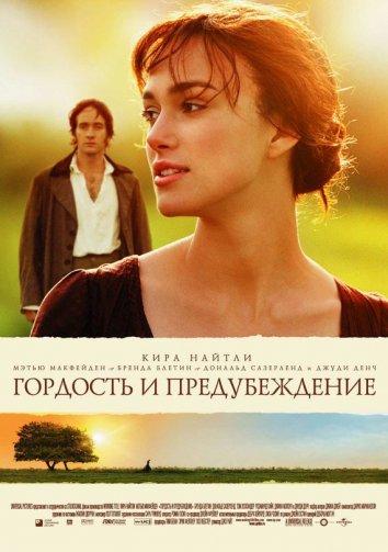 Постер к Гордость и предубеждение (2005)