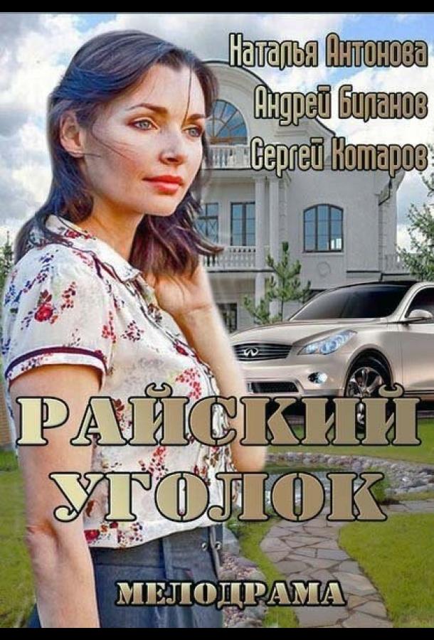 Постер к Райский уголок (2013)