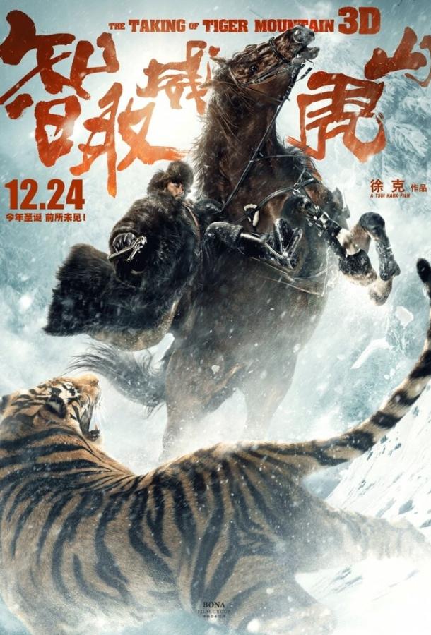 Постер к Захват горы тигра (2014)