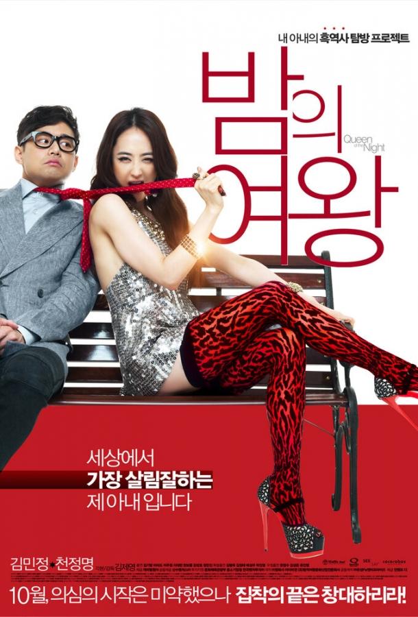 Постер к Королева ночи (2013)