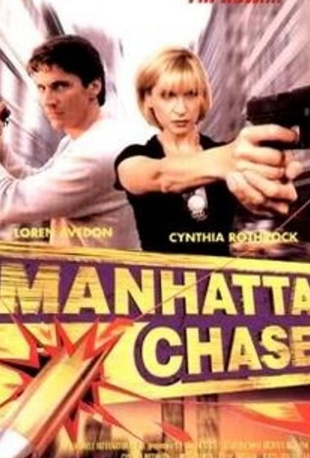 Постер к Погоня в Манхеттене (2000)