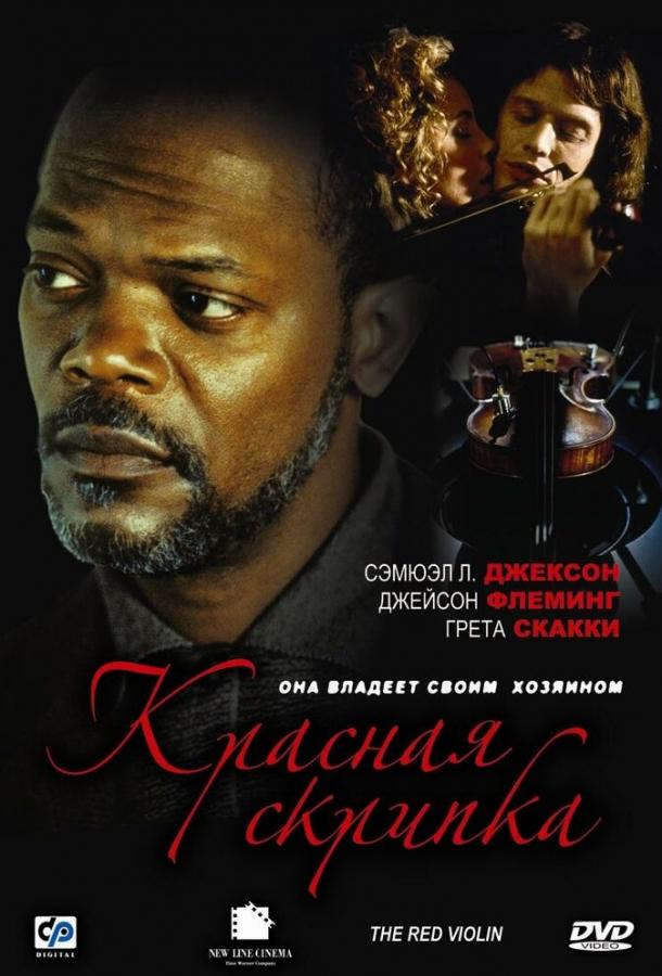Постер к Красная скрипка (1998)