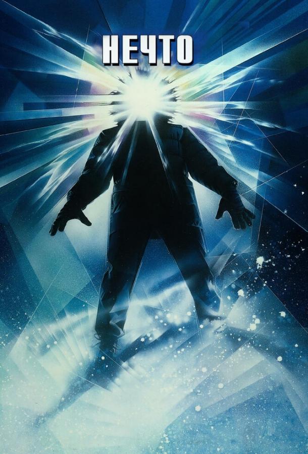 Постер к Нечто (1982)