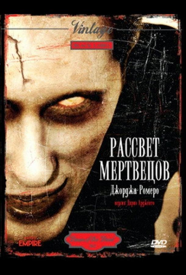 Постер к Рассвет мертвецов (1978)
